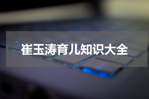 崔玉涛育儿知识大全