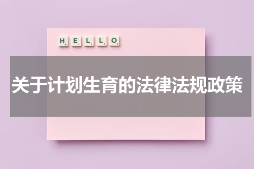 关于计划生育的法律法规政策