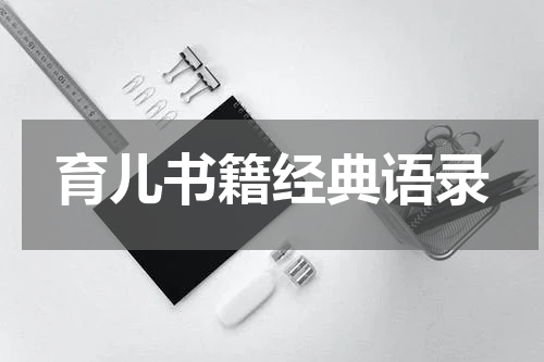 育儿书籍经典语录