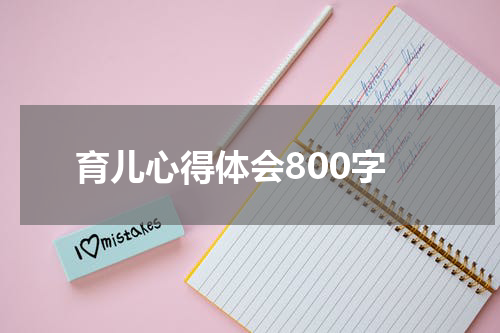 育儿心得体会800字