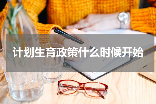 计划生育政策什么时候开始