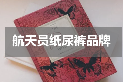 航天员纸尿裤品牌