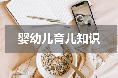 婴幼儿育儿知识