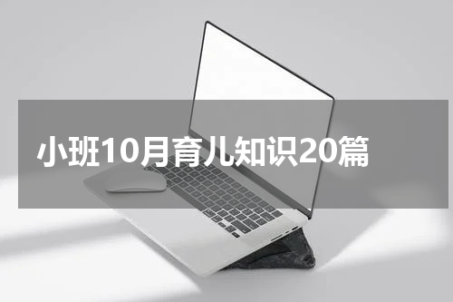 小班10月育儿知识20篇
