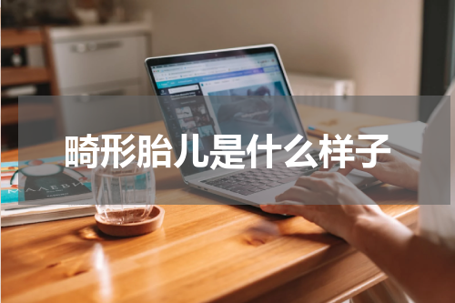 畸形胎儿是什么样子