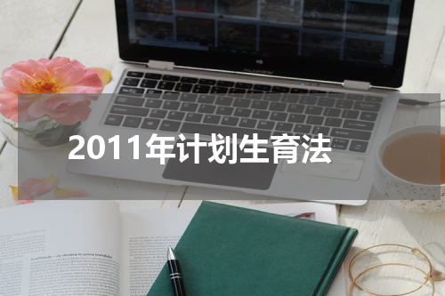 2011年计划生育法