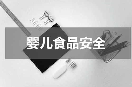 婴儿食品安全
