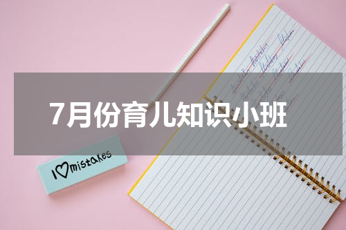 7月份育儿知识小班