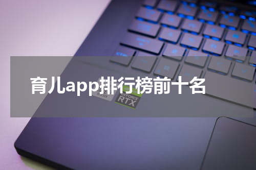 育儿app排行榜前十名