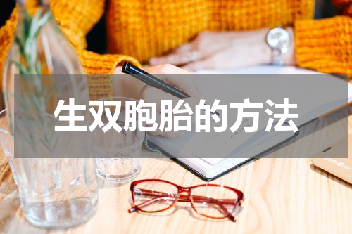 生双胞胎的方法