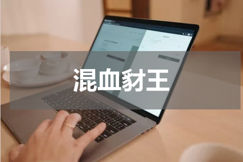 混血豺王