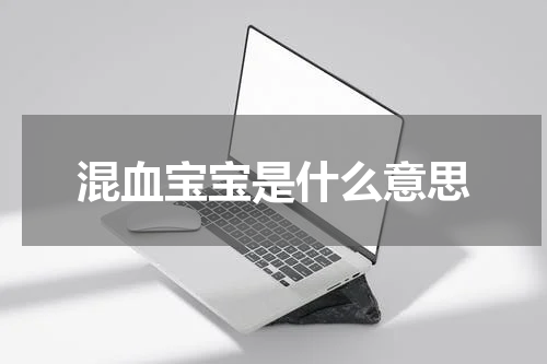 混血宝宝是什么意思