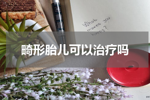 畸形胎儿可以治疗吗