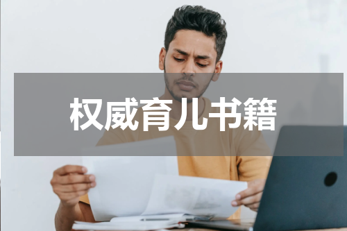 权威育儿书籍
