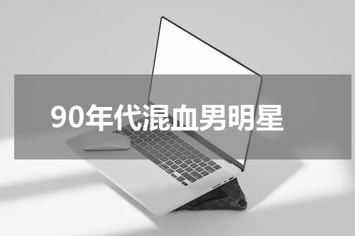 90年代混血男明星