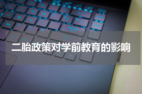 二胎政策对学前教育的影响