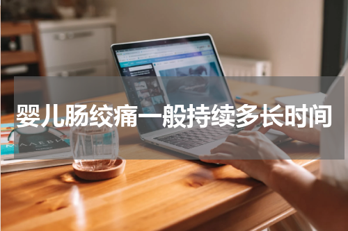 婴儿肠绞痛一般持续多长时间