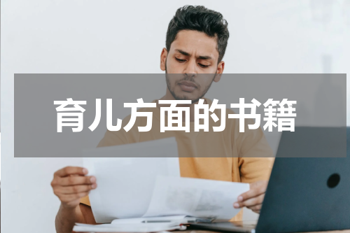 育儿方面的书籍