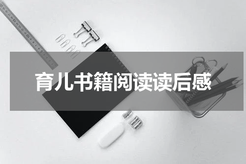 育儿书籍阅读读后感