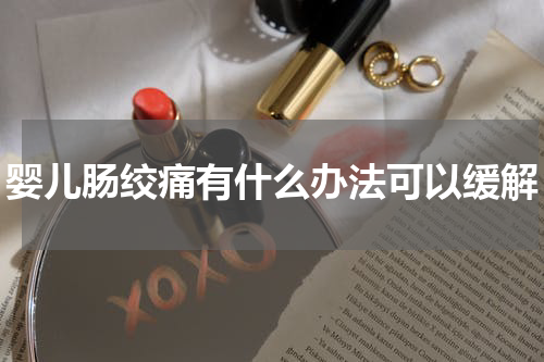 婴儿肠绞痛有什么办法可以缓解