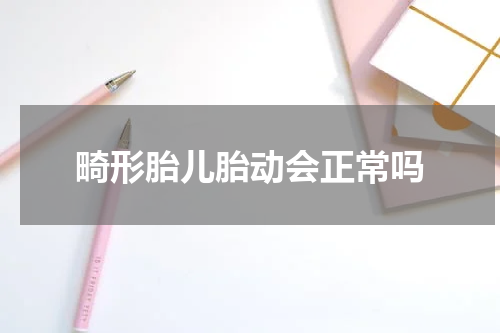畸形胎儿胎动会正常吗