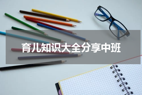 育儿知识大全分享中班