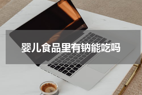 婴儿食品里有钠能吃吗