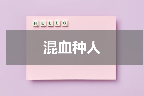 混血种人