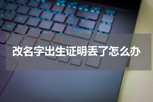改名字出生证明丢了怎么办