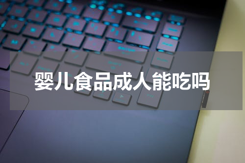 婴儿食品成人能吃吗