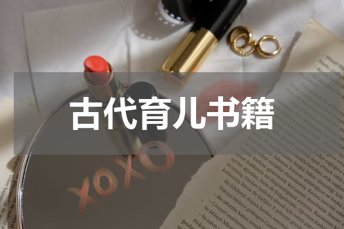 古代育儿书籍