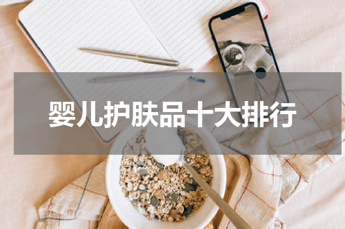 婴儿护肤品十大排行