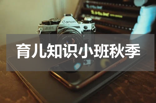 育儿知识小班秋季