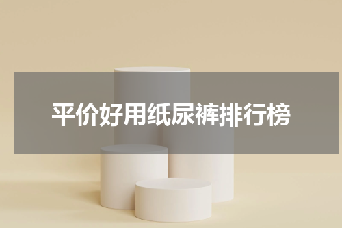 平价好用纸尿裤排行榜