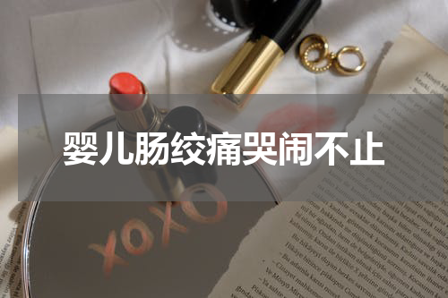 婴儿肠绞痛哭闹不止
