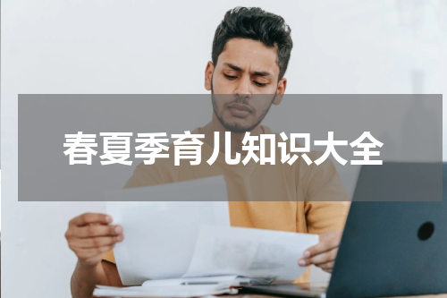 春夏季育儿知识大全