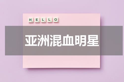 亚洲混血明星