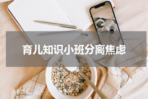 育儿知识小班分离焦虑