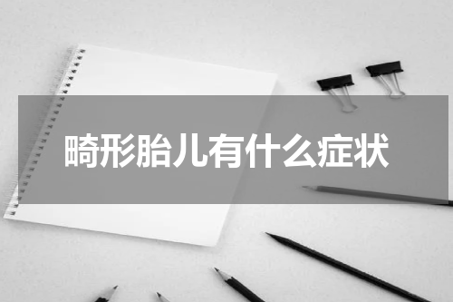 畸形胎儿有什么症状