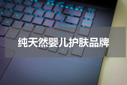 纯天然婴儿护肤品牌