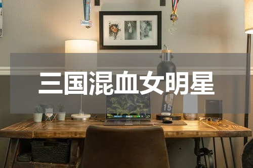 三国混血女明星