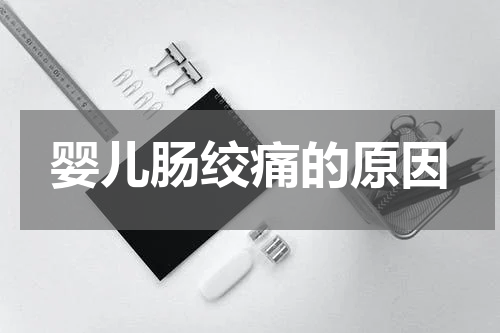 婴儿肠绞痛的原因
