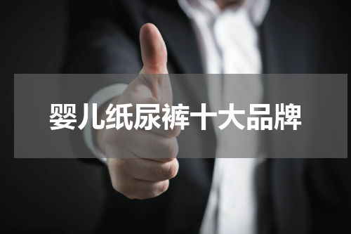 婴儿纸尿裤十大品牌
