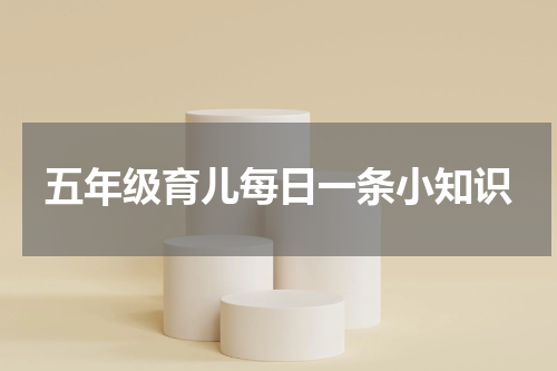 五年级育儿每日一条小知识