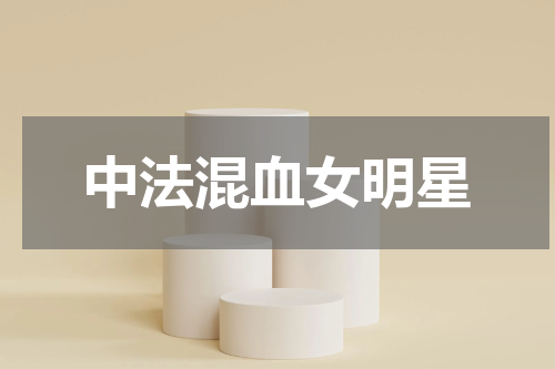 中法混血女明星