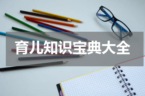 育儿知识宝典大全