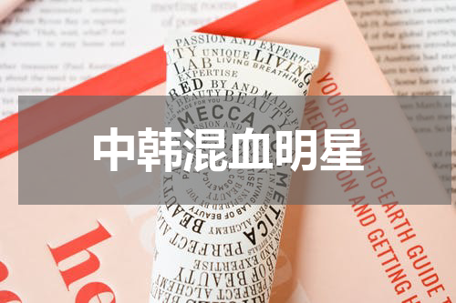 中韩混血明星