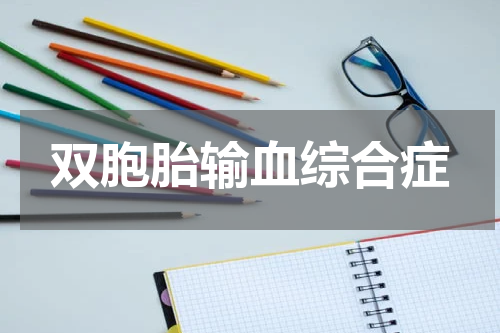双胞胎输血综合症
