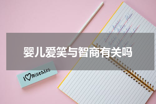 婴儿爱笑与智商有关吗