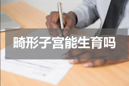 畸形子宫能生育吗